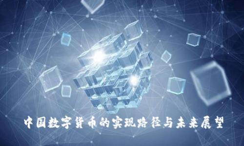 中国数字货币的实现路径与未来展望
