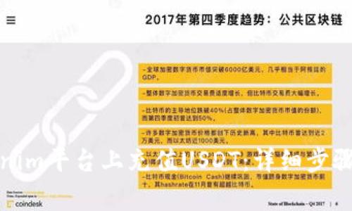 如何在Tokenim平台上充值USDT：详细步骤与注意事项