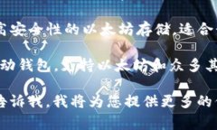 以太坊钱包是用于存储、发送和接收以太坊（E
