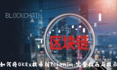   如何将OKEx提币到Tokenim：完整指南与提示