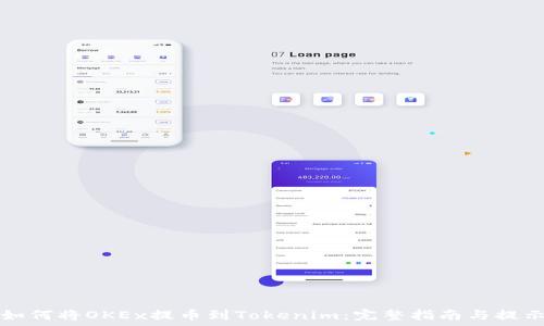   
如何将OKEx提币到Tokenim：完整指南与提示