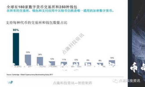 biao ti/biao ti：探索PKI技术如何推动数字货币的发展

/guanjianci：PKI技术, 数字货币, 加密技术, 区块链

引言
在当今数字经济的背景下，数字货币已经成为金融技术（FinTech）领域的热门话题。随着比特币、以太坊等数字货币的蓬勃发展，背后的技术支撑——公钥基础设施（PKI）也逐渐受到关注。PKI技术为数字货币的安全性和隐私性提供了保障，使得这种新兴的支付形式在全球范围内得以安全流通。本篇文章将深入探讨PKI技术与数字货币之间的关系，分析其如何在数字货币的各个方面发挥重要作用。

什么是PKI技术？
公钥基础设施（Public Key Infrastructure，PKI）是用于管理数字证书和公钥加密的框架。PKI通过提供一系列的硬件、软件、政策和程序，使得用户能够安全地交换信息。PKI的核心在于两种密钥的使用：公钥和私钥。公钥可以被任何人访问，而私钥则需严格保密。PKI广泛应用于互联网安全、电子邮件加密和数字签名等领域，确保数据传输的机密性和真实性。

数字货币的基础概念
数字货币是一种基于密码学的虚拟货币，它依赖于分布式账本技术（如区块链）来记录交易。相比于传统的法定货币，数字货币不受中央银行或政府的直接控制，自身具有去中心化的特性。数字货币的交易记录通过区块链网络进行验证和确认，从而保证透明性和不可篡改性。

PKI技术在数字货币中的应用
1. **交易安全性**：PKI技术为数字货币的安全性提供了保障。每次数字货币交易都需要使用私钥进行签名，而公钥则用于验证该交易的合法性。这种机制确保了只有真正的资产拥有者才能发起交易，避免了伪造和欺诈。

2. **身份验证**：在数字货币的生态系统中，身份验证至关重要。通过PKI，用户可以创建和管理数字身份，确保他们在进行交易时的身份真实。这不仅增强了系统的安全性，也提高了用户信任度。

3. **智能合约的执行**：智能合约是运行在区块链上的自执行合约，其条款在代码中以计算机语言编程。PKI技术可以在智能合约中引入身份验证和交易确认机制，确保合约的执行符合双方的约定。

4. **防止中间人攻击**：在传统的支付系统中，中间人（如银行或支付平台）对用户的资金和隐私具有控制权。PKI技术的引入可以有效减少中间人的角色，通过加密交易和身份验证，确保用户直接与数字货币网络进行交互，降低网络攻击的风险。

PKI技术与数字货币的挑战与未来
尽管PKI技术为数字货币提供了显著的安全保障，但在实际应用中仍然面临一些挑战。首先，PKI的管理和维护成本相对较高，尤其是在数字货币不断发展的情况下，如何确保PKI系统的灵活性和可扩展性是一个亟待解决的难题。

其次，PKI系统的复杂性可能导致用户的使用障碍，尤其是对于普通用户而言，如何安全地管理私钥和数字身份是一个重要的教育和推广问题。解决这一局限性需要行业内的企业共同努力，提高用户的接受度。

常见问题解答

问题一：PKI技术在数字货币中安全吗？
PKI技术在数字货币中被广泛应用，其安全性主要体现在两个方面：加密和验证。PKI使用的公钥和私钥加密算法经过多年的发展，具有较强的抵抗攻击能力。理论上，只要私钥不被泄露，用户的资金就绝对安全。同时，PKI的身份验证机制确保了交易参与者的真实性，从根本上降低了欺诈交易的风险。

然而，PKI系统的安全性并非绝对。其安全性依赖于密钥管理，若私钥被黑客获取，用户的资产将面临巨大的风险。此外，PKI系统的中心化管理也可能成为攻击的目标。为此，数字货币行业需要不断完善PKI技术，提升系统的安全和可靠性，比如通过多重签名、硬件安全模块等手段来增强保护。

问题二：如何选择合适的PKI解决方案？
选择合适的PKI解决方案是数字货币应用成功的重要环节。首先，必须评估企业的规模、需求以及预算。针对中小企业，可以考虑云端PKI解决方案，这不仅可以降低成本，还能简化管理流程；对于大型企业，则可选择自建PKI系统，以更好地满足其特定需求。

其次，解决方案的可扩展性也是一个重要的考量因素。随着数字货币市场的不断变化，PKI系统需要能够灵活应对新的需求和挑战。因此，在选择PKI方案时，确保其具有良好的兼容性和扩展能力。

最后，技术支持和用户体验也是关键考量。一套优质的PKI解决方案不仅需要强大的技术背景支持，还需通过友好的用户界面和易于操作的方式来降低用户的学习成本。

问题三：PKI技术对数字货币的未来发展影响如何？
PKI技术对数字货币的未来发展有着深远的影响。首先，随着更多的人加入数字货币市场，对安全性和隐私的需求将进一步提升。PKI技术能够为数字货币提供更为健全的安全保障，使得其在法律合规和用户信任方面获得更多支持。

其次，PKI的出现使得数字货币可以与其他科技（如物联网和人工智能）进行更好地结合。在物联网设备中实施PKI，可以确保设备之间的数据交换和交易的安全性，进一步拓展数字货币的应用场景。

最后，随着技术的不断进步，PKI也在持续发展。未来的PKI系统可能会结合更多新兴的技术，如区块链技术，使得身份验证和密钥管理变得更加灵活和安全，为数字货币的广泛使用打下良好的基础。

问题四：PKI技术如何提高数字货币的用户体验？
PKI技术的应用不仅为数字货币提供了安全性，还能够提升用户体验。首先，PKI技术可以实现无缝的身份验证，用户在进行数字货币交易时，不需要反复输入密码或2FA（双因素认证），降低了使用门槛，提升了交易效率。

其次，PKI技术在身份管理方面的应用，能够使得用户在多个平台和服务之间通行无阻。实现单点登录的功能，让用户无需东奔西跑，提升了整体的使用体验及便利性。

同时，PKI技术还可通过用户友好的加密服务提供更好的隐私保护。用户可以在保障其个人信息安全的情况下，享受快捷的交易体验。

总结
随着数字货币的迅速发展和应用领域的不断扩大，PKI技术在保障交易安全性、身份验证以及智能合约执行等方面发挥了重要作用。尽管PKI技术在实际应用中面临一些挑战，如高成本和复杂性等，但其与数字货币的结合仍将为未来的金融科技创新带来无限可能。随着技术的不断成熟和应用场景的扩展，PKI将继续为数字货币的兴起提供强有力的支撑。
