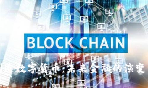 中国制造数字货币：未来金融的演变与影响
