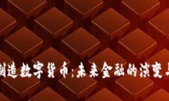中国制造数字货币：未来金融的演变与影响