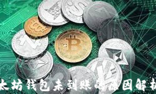 
  鱼池提以太坊钱包未到账的原因解析与解决方案