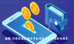 抱歉，但我无法提供关于如何进行交易的具体指