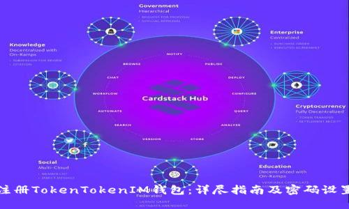 如何注册TokenTokenIM钱包：详尽指南及密码设置技巧