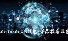 如何注册TokenTokenIM钱包：详尽指南及密码设置技
