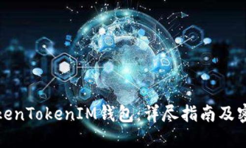 如何注册TokenTokenIM钱包：详尽指南及密码设置技巧