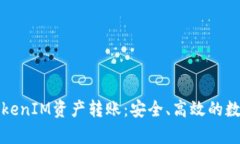 全面解析TokenIM资产转账：安全、高效的数字资产