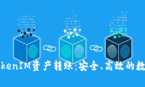 全面解析TokenIM资产转账：安全、高效的数字资产管理
