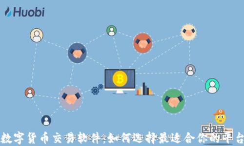 
数字货币交易软件：如何选择最适合你的平台