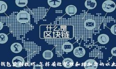   以太坊钱包获利技巧：怎样有效管理和增加你的
