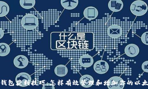   
以太坊钱包获利技巧：怎样有效管理和增加你的以太坊投资