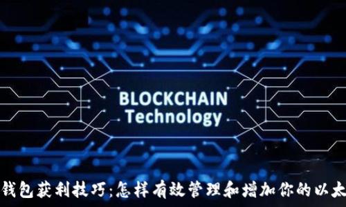   
以太坊钱包获利技巧：怎样有效管理和增加你的以太坊投资