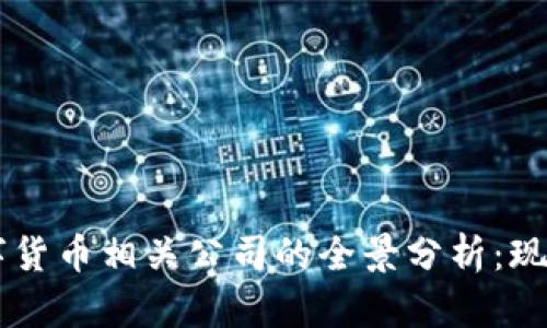 主流数字货币相关公司的全景分析：现状与前景