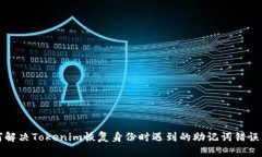 如何解决Tokenim恢复身份时遇到的助记词错误问题