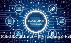 如何确保您不再丢失硬件钱包：Tokenim安全指南