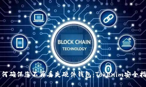 如何确保您不再丢失硬件钱包：Tokenim安全指南