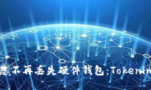 如何确保您不再丢失硬件钱包：Tokenim安全指南