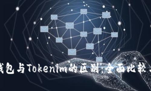 : TP钱包与Tokenim的区别：全面比较与分析
