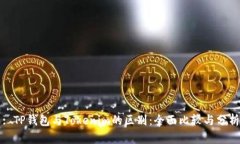 : TP钱包与Tokenim的区别：全面比较与分析