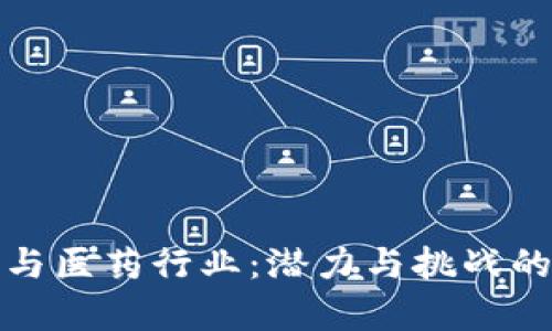数字货币与医药行业：潜力与挑战的对比分析