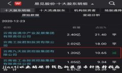 jiaoti以太坊硬件钱包的最