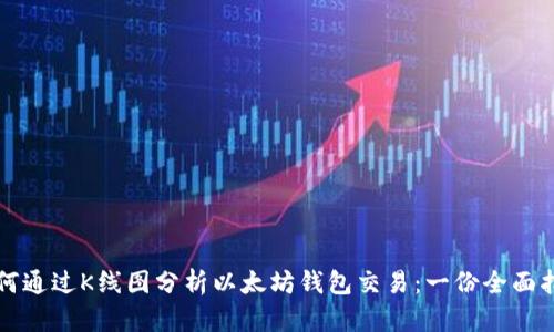 如何通过K线图分析以太坊钱包交易：一份全面指南