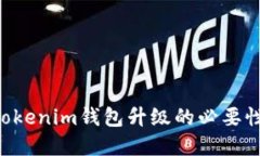 探索TokenTokenim钱包升级的必要性与未来发展