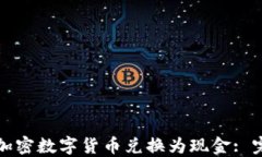 如何将加密数字货币兑换为现金: 完整指南