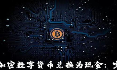 
如何将加密数字货币兑换为现金: 完整指南
