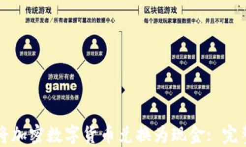 
如何将加密数字货币兑换为现金: 完整指南