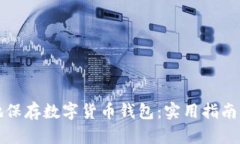 如何安全地保存数字货币钱包：实用指南与最佳