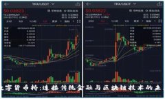 数字货币桥：连接传统金融与区块链技术的未来