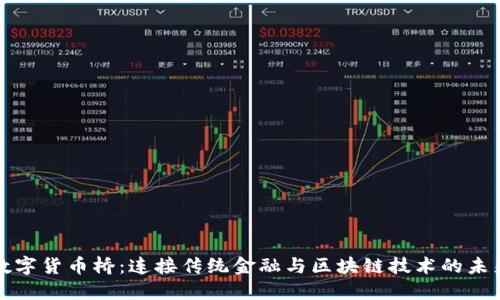 数字货币桥：连接传统金融与区块链技术的未来