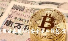 如何使用以太坊API安全导入钱包：完整指南