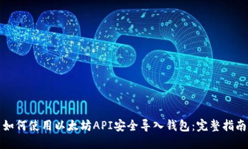 如何使用以太坊API安全导入钱包：完整指南
