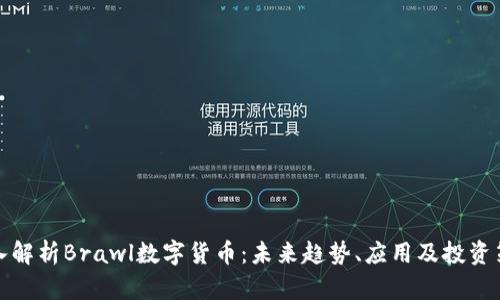 深入解析Brawl数字货币：未来趋势、应用及投资策略