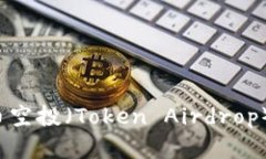 全面解析代币空投（Token Airdrop）：机会与风险