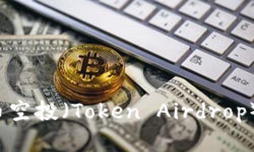 全面解析代币空投（Token Airdrop）：机会与风险