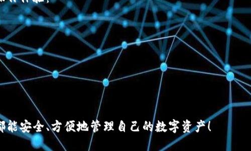 如何安全导入Tokenim钱包并查看余额

Tokenim, 钱包导入, 余额查看, 数字货币/guanjianci

随着数字货币的普及，越来越多的人开始寻求安全、便捷的方式管理自己的加密资产。在众多数字货币钱包中，Tokenim因其简单易用及安全性而受到用户的青睐。本篇文章将深入探讨如何导入Tokenim钱包、如何查看余额以及你可能会遇到的一些常见问题和解决方案。

什么是Tokenim钱包？
Tokenim是一个多功能的数字货币钱包，支持比特币、以太坊及其他多种主流加密货币的存储和交易。其安全特性和用户友好的界面吸引了大量用户。Tokenim不仅支持冷存储功能，同时也提供了丰富的功能，如快速转账、市场行情查询等。

如何导入Tokenim钱包？
导入Tokenim钱包通常有两种方式：通过助记词导入和私钥导入。以下是具体步骤：
strong第一步：下载Tokenim应用/strong
在导入之前，确保你已经在手机或电脑上下载并安装了Tokenim钱包的最新版本。可以通过官方渠道（如App Store或Google Play）进行下载，以确保安全。

strong第二步：选择导入钱包/strong
打开Tokenim应用后，选择“导入钱包”选项。系统会提示你输入助记词或者私钥。每个用户在创建钱包时都会得到一组助记词，这是重建钱包的关键。

strong第三步：输入助记词或私钥/strong
根据你的选择输入助记词或私钥。需要注意的是，助记词通常由12至24个单词组成，而私钥则是较长一串字符。确保输入的内容无误，否则无法成功导入钱包。

strong第四步：设置新密码/strong
导入成功后，系统可能会要求你设置一个新的密码。这个密码将用于保证你钱包内资产的安全，请选择一个复杂且易记的密码。

如何查看Tokenim钱包的余额？
导入完钱包后，查看余额非常简单。以下是步骤：
strong第一步：打开Tokenim应用/strong
确保你的Tokenim应用已经成功启动，并且你已经登录到你的账户。

strong第二步：查找余额信息/strong
在主界面，你通常能直接看到你的数字资产余额。如果没有显示，可以点击“资产”或“余额”选项进行查看。在此页面，所有支持的数字货币都会列出，包括可用余额和总余额。

strong第三步：查看详细信息/strong
如果需要进一步查看交易历史或者其他资产的详细信息，可以点击相应的币种。在这里，系统会展示最近的交易记录、转账和接收的详细信息。

常见问题解答

1. Tokenim钱包中的余额消失了，我该怎么办？
在使用Tokenim钱包时，有些用户可能会遇到余额消失的情况。首先要做的，是确认你是否导入了正确的助记词或私钥，如果导入错误，钱包余额不会显示。另外，网络延迟也会导致显示不及时。为了解决这个问题，你可以尝试以下步骤：
strong步骤一：检查网络连接/strong
确保你的设备连接到互联网，并且信号稳定。很多时候，网络问题可能会导致余额不显示或显示不准确。
strong步骤二：重新登录/strong
尝试退出钱包后重新登录，有时候缓存问题可能会导致余额信息不更新。 
strong步骤三：确认助记词是否正确/strong
检查你输入的助记词是否准确，尤其是拼写和顺序。如果有误，需要重新导入钱包。
strong步骤四：联系客服/strong
如果以上方法都没有解决问题，建议联系Tokenim的客服团队。他们通常拥有更专业的解决方案，可以帮助你找回丢失的资产。

2. Tokenim钱包安全性如何？
安全性是数字货币使用中最为关键的因素之一。Tokenim钱包采用了一系列的安全措施来保护用户的资产：
strong措施一：私钥存储/strong
Tokenim的私钥保存在用户的设备上，而非云端，这样可以避免大规模黑客攻击造成的损失。
strong措施二：多重认证/strong
在部分交易和操作中，Tokenim会要求用户进行多重认证，如指纹识别或短信验证码，从而增加安全性。
strong措施三：定期安全更新/strong
Tokenim钱包会定期发布安全更新和补丁，以修复潜在的漏洞，确保用户的资产得到最好的保护。
strong措施四：社区监控/strong
Tokenim还利用社区和用户报告机制，及时发现并解决安全问题，提升整体安全性。

3. 如何备份我的Tokenim钱包？
备份钱包是确保你能随时找到并恢复资产的重要一步。以下是备份Tokenim钱包的推荐步骤：
strong步骤一：获取助记词/strong
在创建Tokenim钱包时，你会得到一组助记词。务必将这组助记词抄写在纸上并保存在安全的地方。永远不要将其存储在网上或电子设备中，以避免被黑客获取。
strong步骤二：定期查阅/strong
定期检查你的助记词，确保它没有遗失或损坏。确认信息的完整性和准确性是很重要的。
strong步骤三：安全存放/strong
将助记词存放在一个安全的地方，例如保险箱或锁柜中，以防损坏或丢失。如果可能，可以考虑使用分散的方式存放备份。

4. 如何处理Tokenim钱包的更新？
在使用Tokenim钱包的过程中，更新是不可避免的。钱包的定期更新不但可以带来新功能，还可以提高安全性和操作体验：
strong步骤一：定期检查更新/strong
你可以在Tokenim钱包的设置或关于页面中查看是否有可用的更新。定期检查确保你使用的始终是最新版本。
strong步骤二：了解更新内容/strong
每次更新都会有更新日志，务必详细阅读更新内容，了解新功能和修复的bug，这将帮助你充分利用钱包的功能。
strong步骤三：备份你的钱包/strong
在更新之前，确保你的钱包已备份。虽然更新过程通常是安全的，但为了以防万一，备份是非常重要的一步。

通过以上内容，我们详细探讨了Tokenim钱包的导入与使用，提供了必要的技巧与常见问题解答。希望每位用户都能安全、方便地管理自己的数字资产！