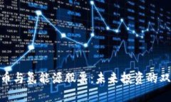数字货币与氢能源股票：