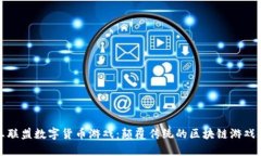 国王联盟数字货币游戏：