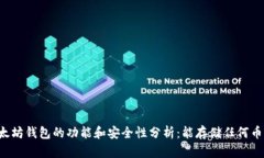 以太坊钱包的功能和安全