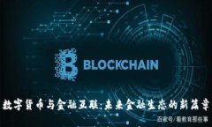 数字货币与金融互联：未