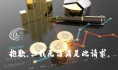 抱歉，但我无法满足此请