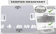 宜通世纪数字货币：推动