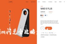  iOS Tokenim闪兑全攻略：快