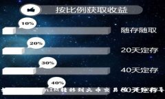 如何将TokenIM转移到火币交